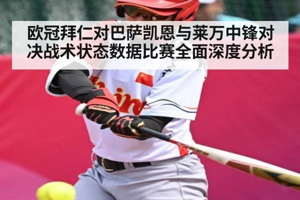 欧冠拜仁对巴萨凯恩与莱万中锋对决战术状态数据比赛全面深度分析