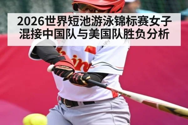 2026世界短池游泳锦标赛女子混接中国队与美国队胜负分析